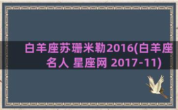 白羊座苏珊米勒2016(白羊座名人 星座网 2017-11)